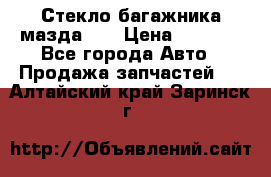 Стекло багажника мазда626 › Цена ­ 2 500 - Все города Авто » Продажа запчастей   . Алтайский край,Заринск г.